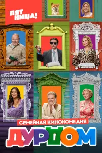 Дурдом русский сериал